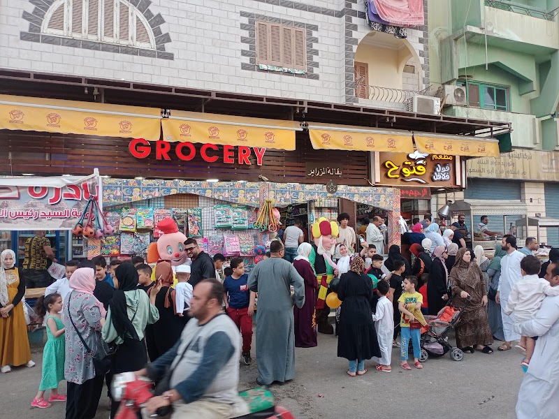 (سوبر ماركت فتوح)Grocery - صورة 3