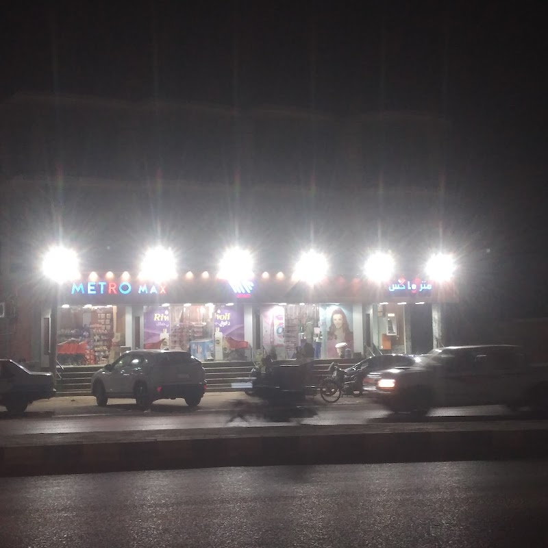 مترو ماكس