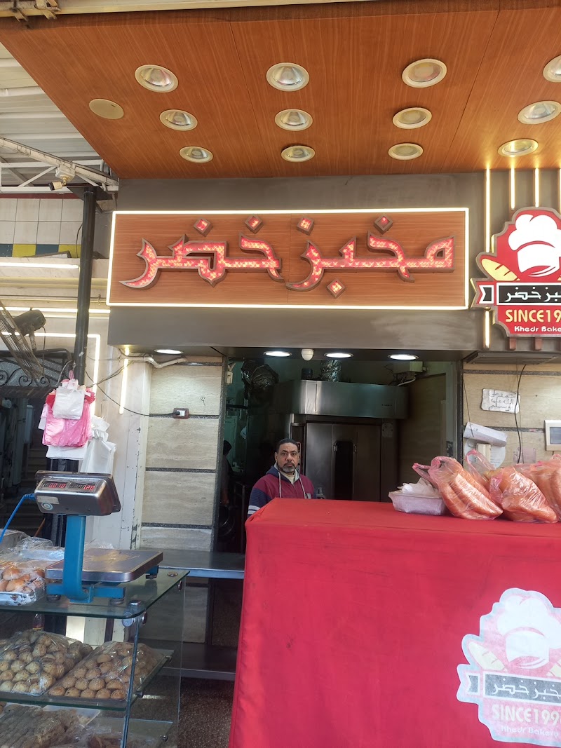 مخبز خضر - صورة 1