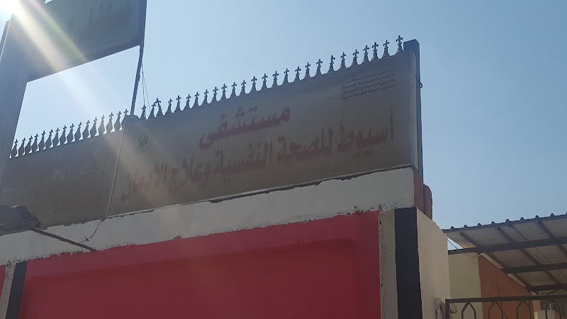 مستشفى الصحة النفسية بأسيوط