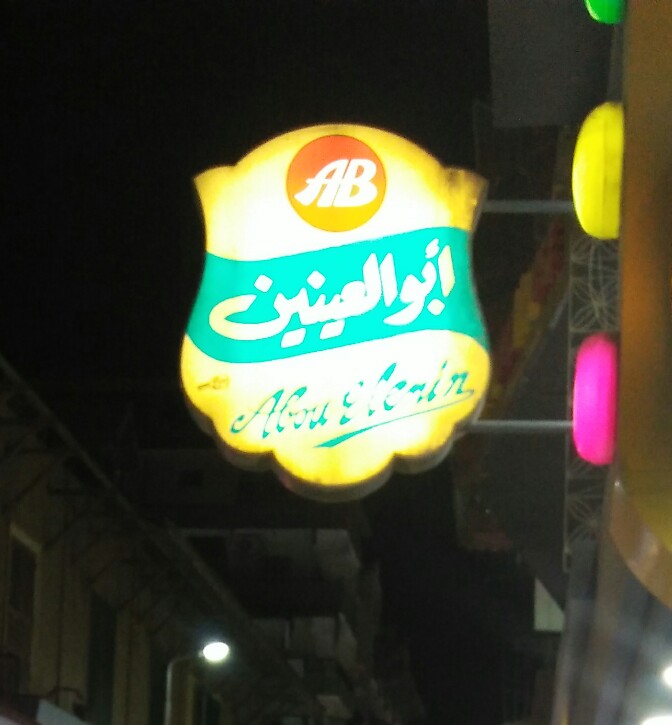 Abu Al-Aynayn's shop - Photo 1