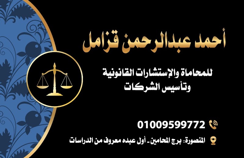 مكتب الأستاذ / أحمد عبد الرحمن قزامل المحامي بالمنصورة - صورة 3
