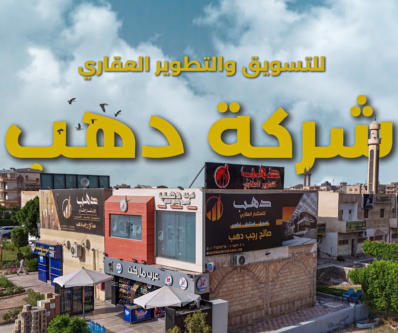 شركة دهب للتسويق والتطوير العقاري