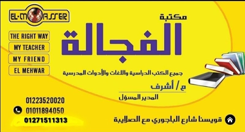 مكتبه الفجاله قويسنا - صورة 1