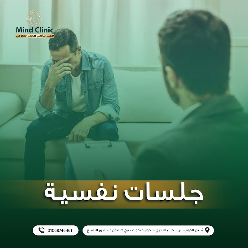 عيادة مايند للطب النفسى والعلاج السلوكي- Mind Clinic - Photo 2