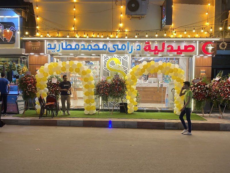 صيدلية د رامي محمد مطاريد Matared Pharmacy - صورة 1
