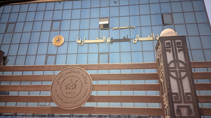 المعهد العالي للعلوم التجارية بالمحلة الكبري