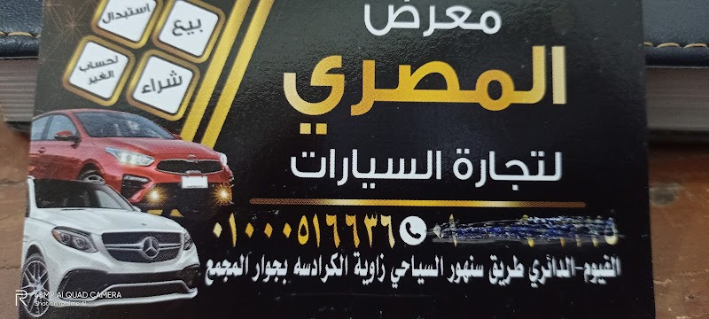 معرض سيارات المصري