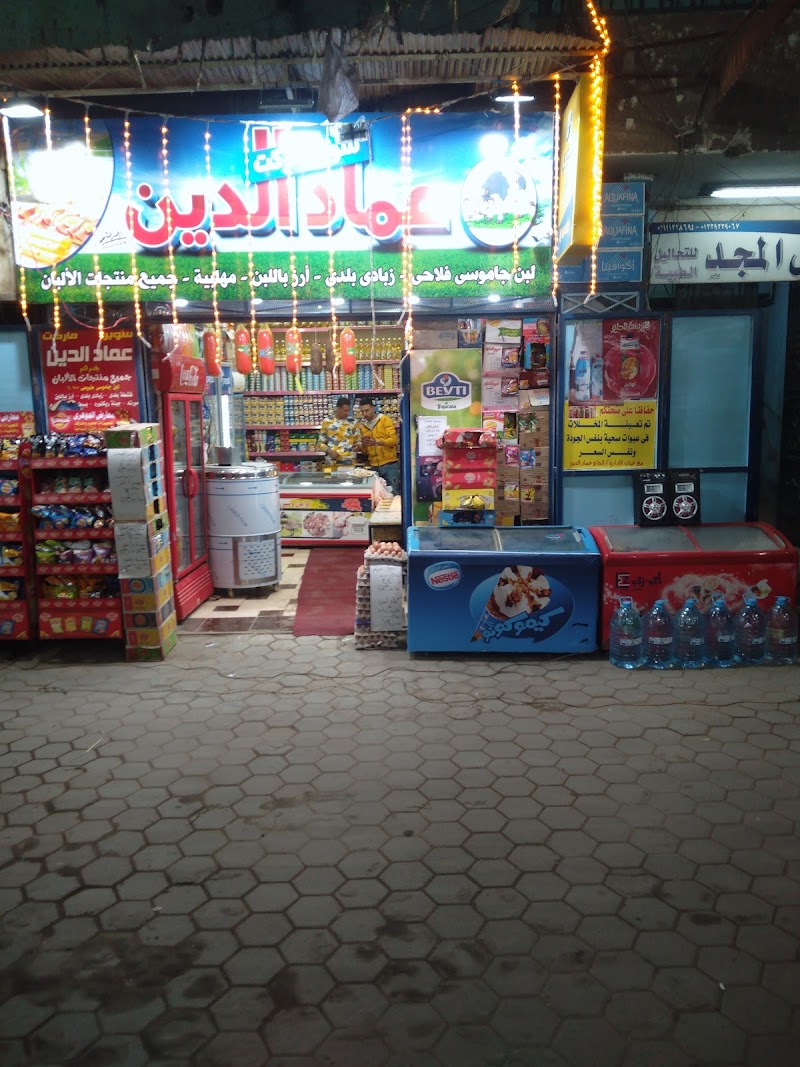 سوبر ماركت عماد الدين