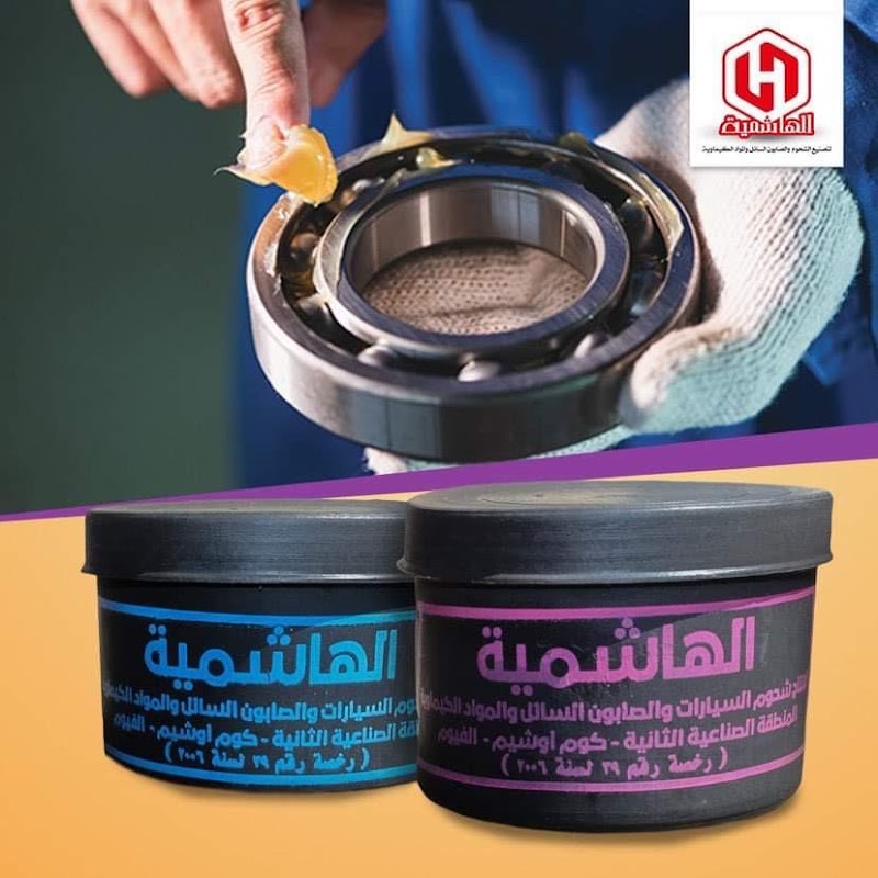 مصنع الهاشمية لتصنيع شحوم السيارات والمنظفات الصناعية والمواد الكيماوية