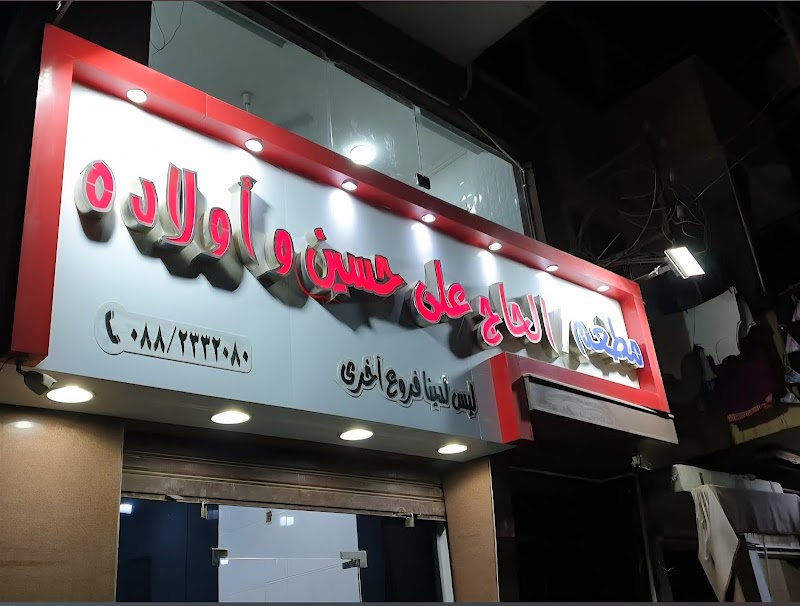 Ali Hussein Restaurant - Photo 3