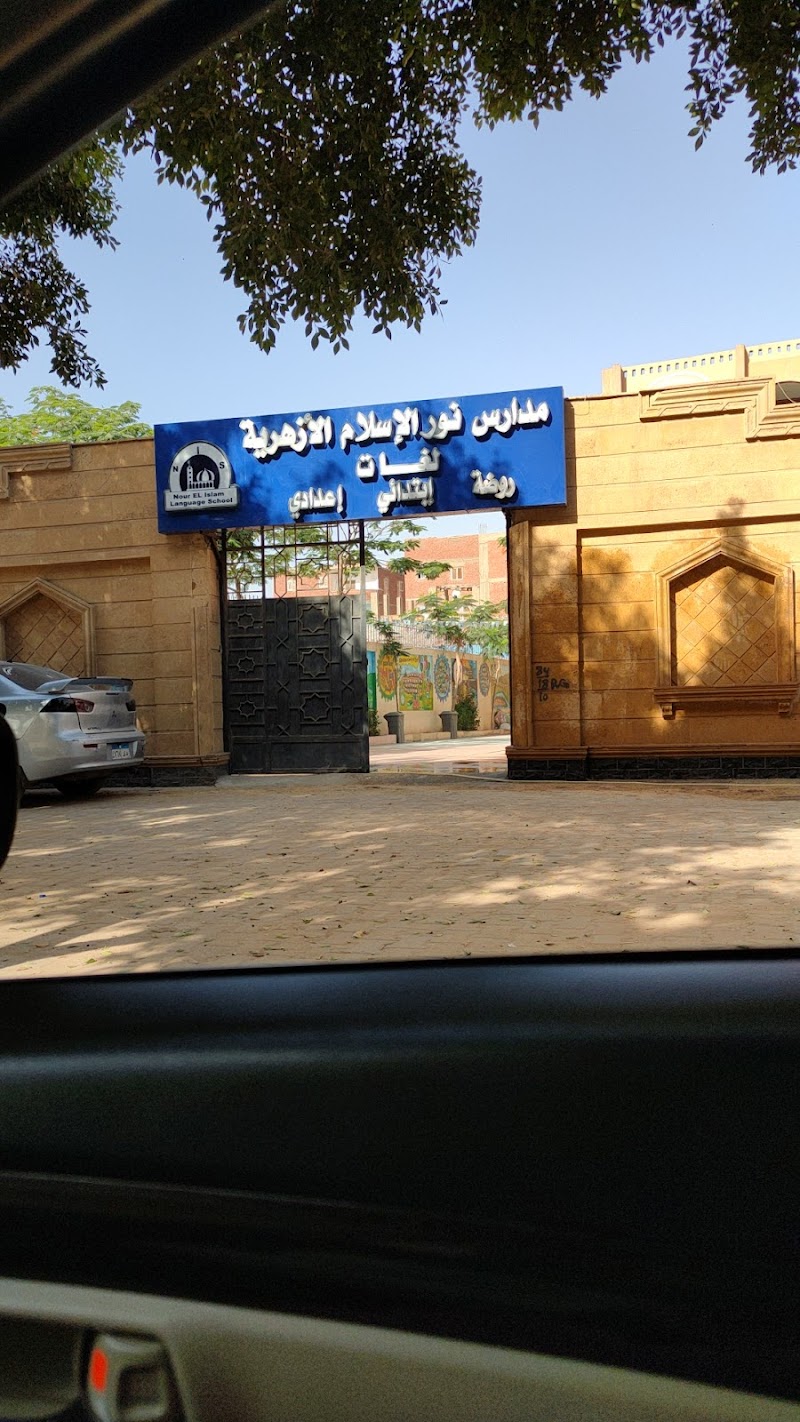 معهد نور الإسلام الأزهري - صورة 2