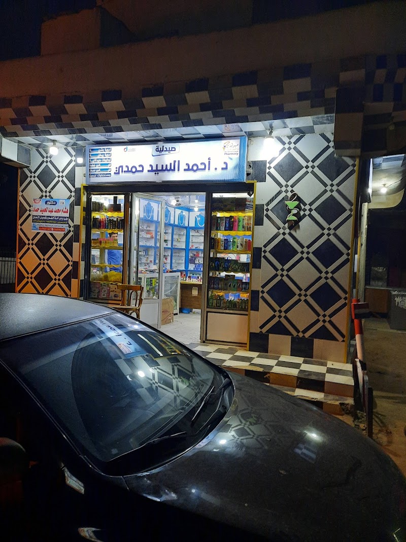 صيدليات الدكتور احمد الســــيد حمـــدي - صورة 3