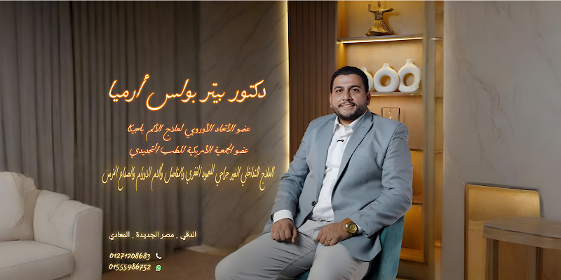 دكتور بيتر بولس أرميا استشاري علاج الألم التداخلي