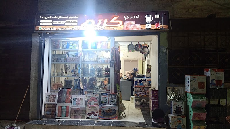 ادوات منزلية و مفروشات سنتر كريم - صورة 1
