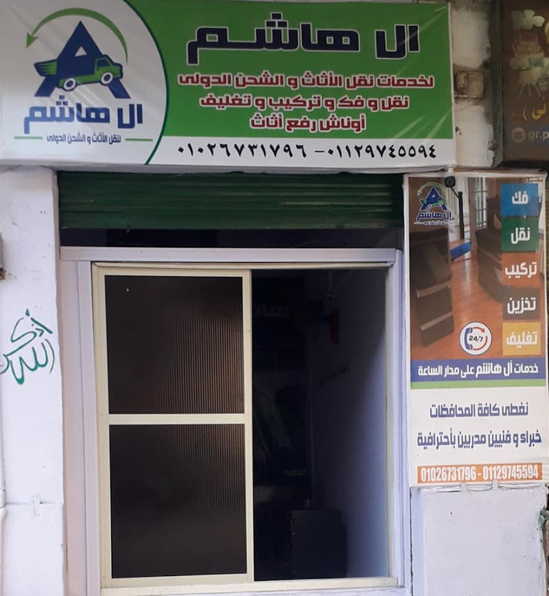 شركة ال هاشم لنقل الاثاث والشحن الدولي