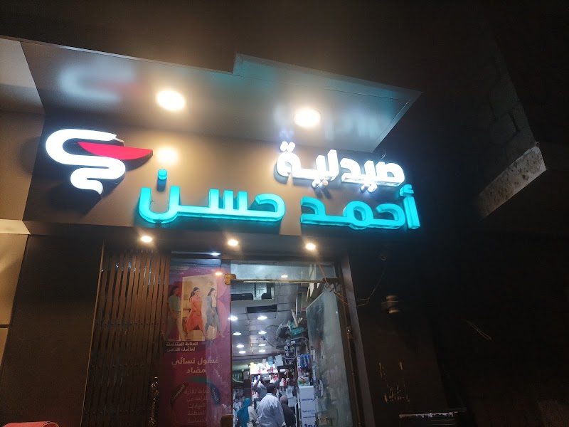 صيدلية احمد حسن