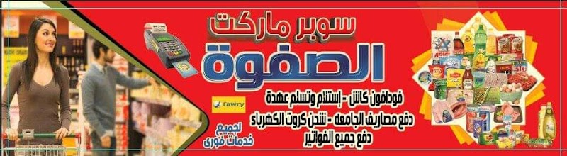 سوبر ماركت الصفوة - صورة 2