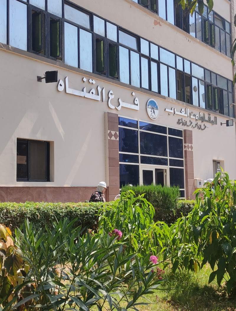 شركة المقاولون العرب - فرع القناة - صورة 3