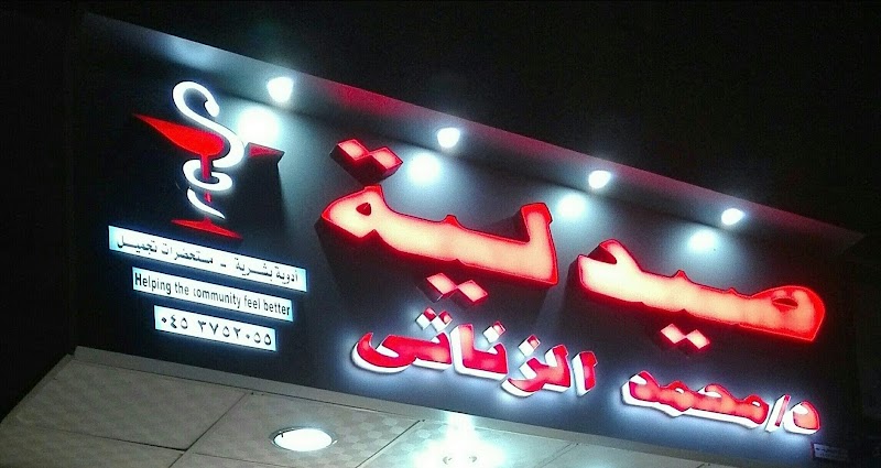 صيدليه د/محمد الزناتي - صورة 2