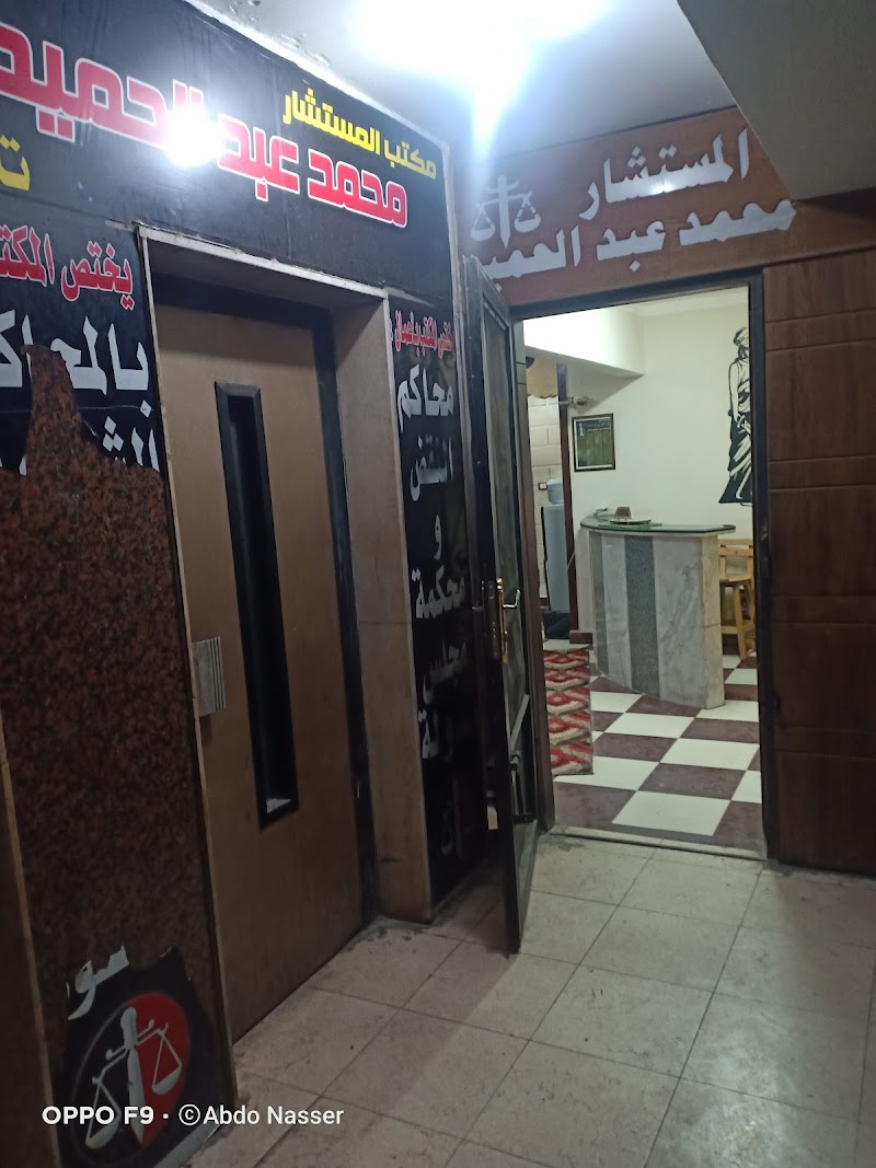 Mohamed Abdel Hamid Law Firm - Photo 1