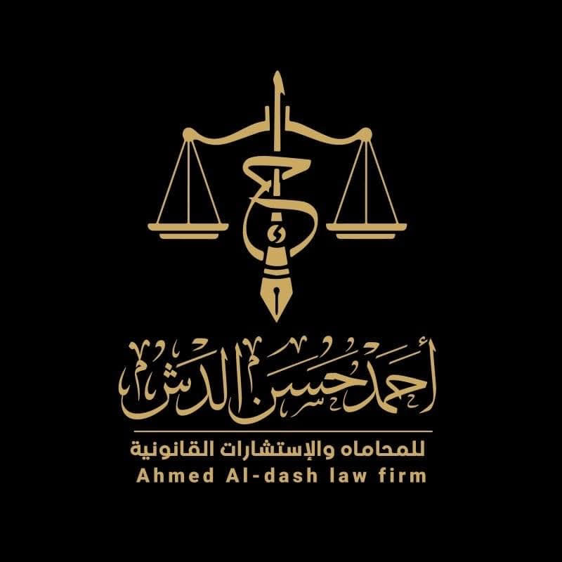 مكتب المستشار/أحمد حسن الدش للمحاماة والاستشارات القانونية - Photo 1