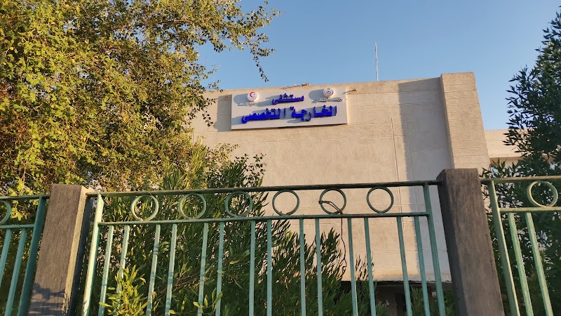 مستشفى الخارجة العام - صورة 3