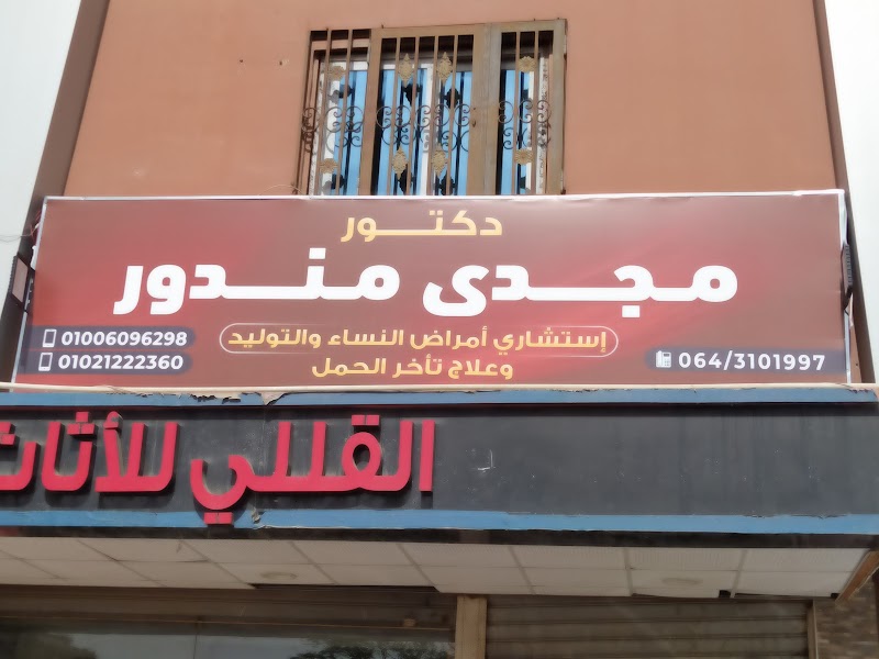 عياده د.مجدي مندور