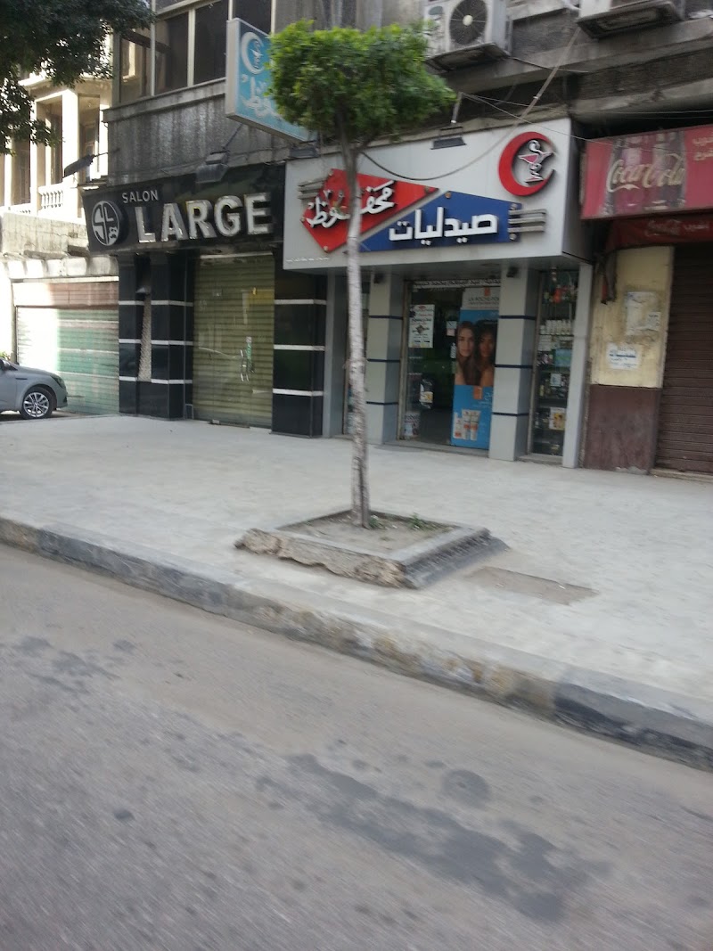 صيدليات محفوظ - Photo 2