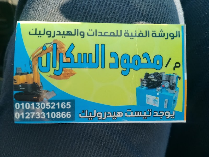 ورشه الاسطي محمود السكران ميكانيكي هيدروليك