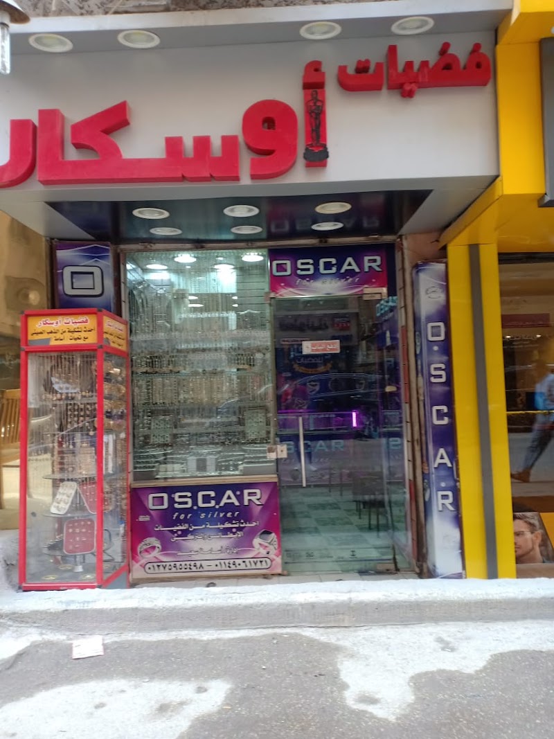 فضيات اوسكار - فضة ايطالي - سويسري - مصري - محل فضة - صورة 2