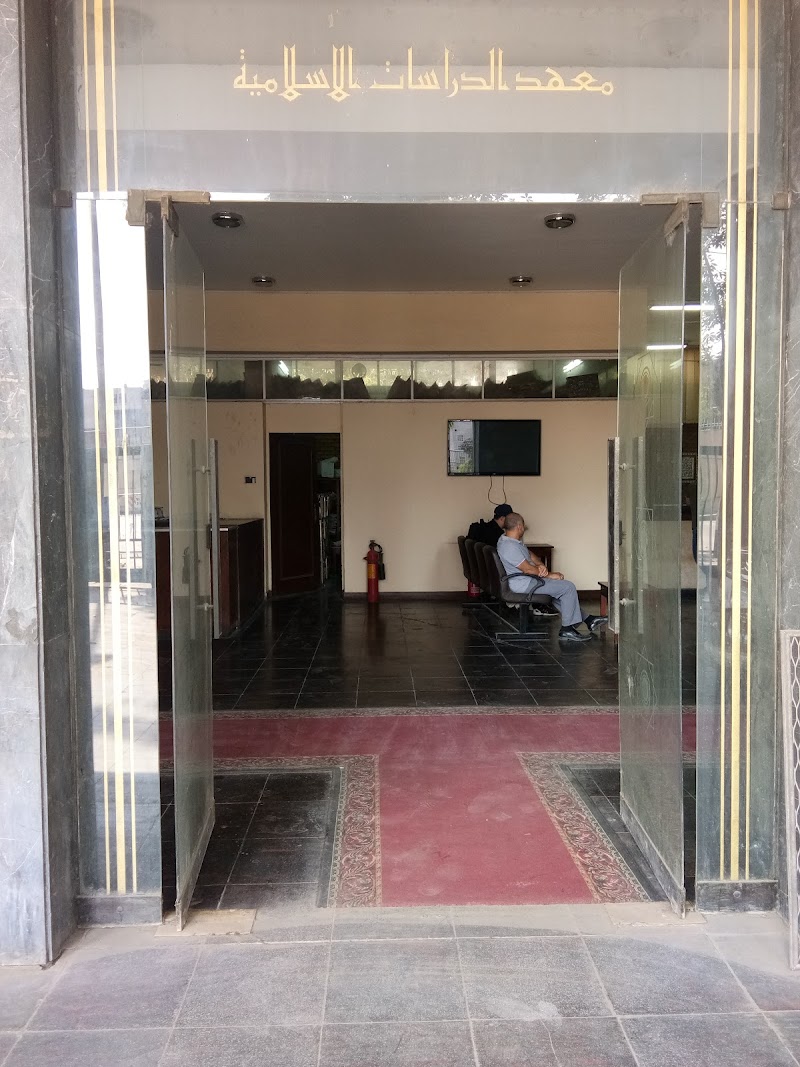 المعهد العالى للدراسات الاسلامية - صورة 3