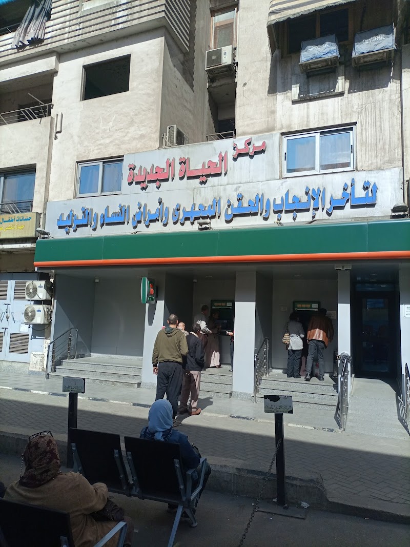 مركز الحياة الجديدة