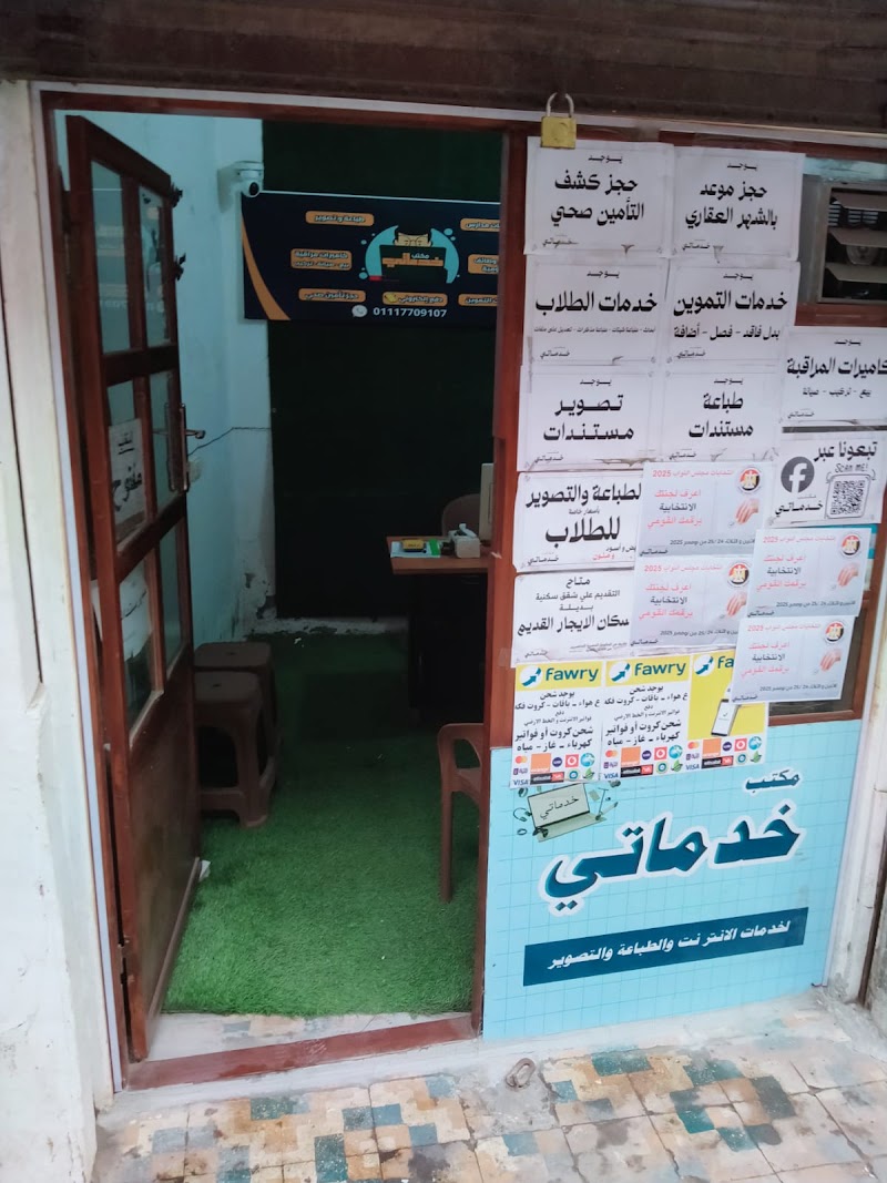 مكتب خدماتى