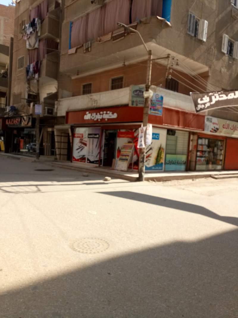 مكتبة تبارك الله - صورة 1