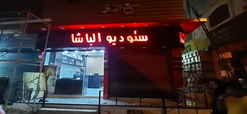 استوديو الباشا - صورة 1