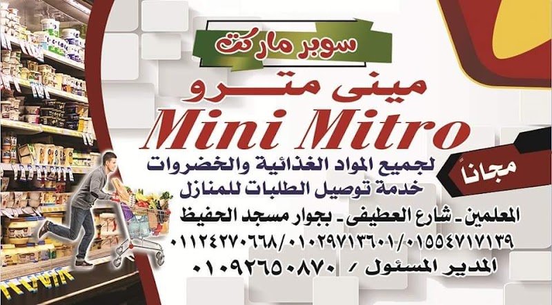 سوبر ماركت ميني مترو - صورة 3