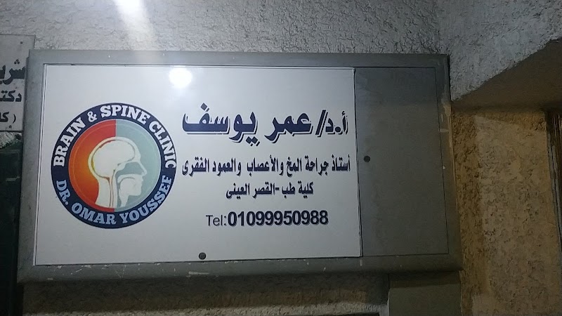 دكتور عمر يوسف جراحة المخ و الأعصاب و العمود الفقري - Dr Omar Youssef Neurosurgeon