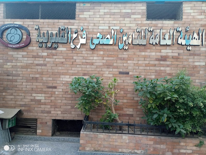 المنطقة الطبية الأولى بشبرا الخيمة- الهيئة العامة للتأمين الصحي - فرع القليوبية - Photo 1