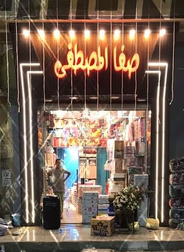 صفا المصطفى للمفروشات