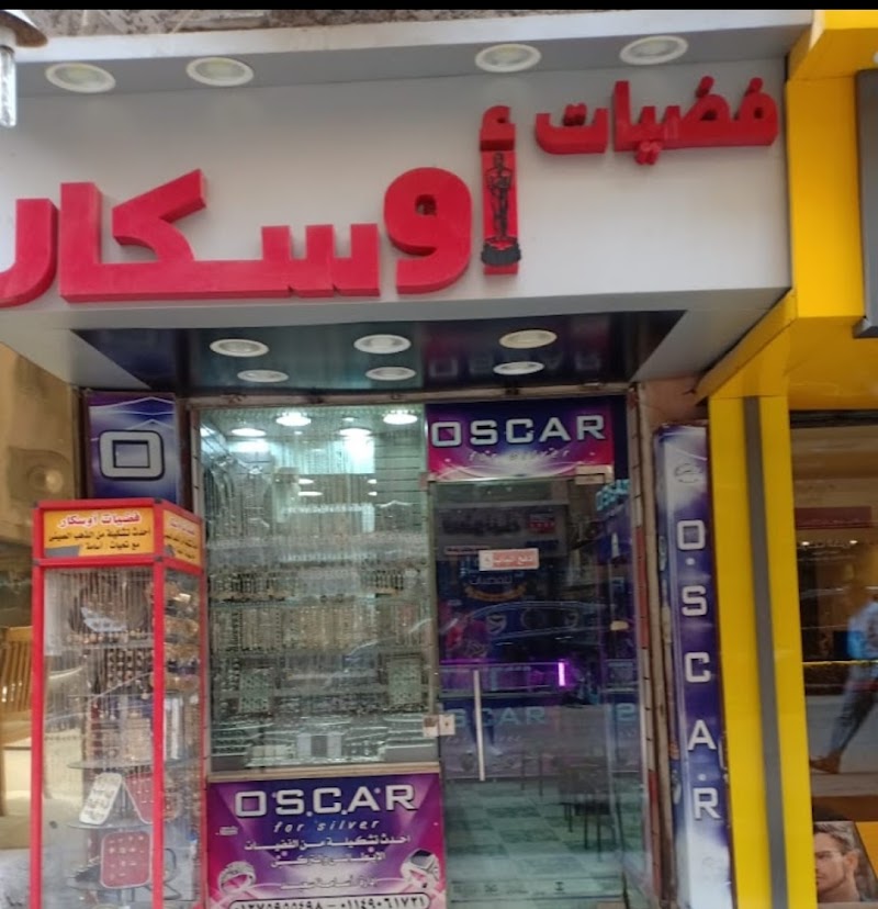 فضيات اوسكار - فضة ايطالي - سويسري - مصري - محل فضة - صورة 1