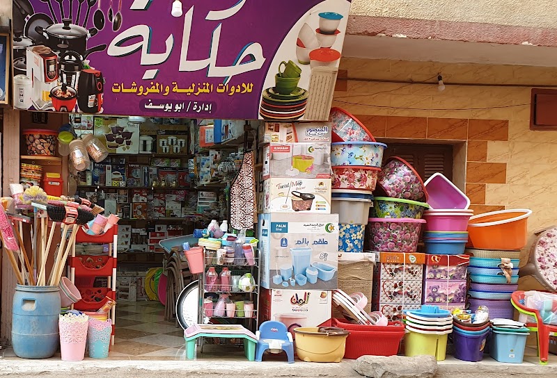 حكايه لادوات المنزلية والمفروشات