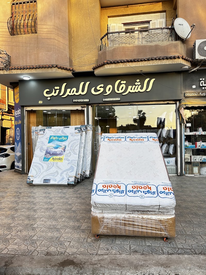 الشرقاوي للمراتب - صورة 3