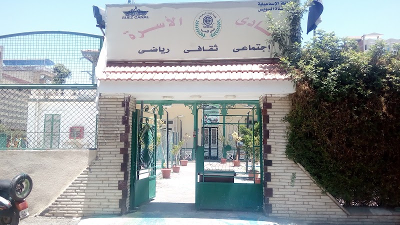 نادي الأسرة الاجتماعي الإسماعيلية