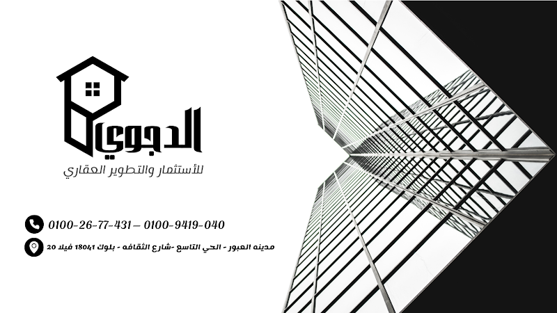 شركه الدجوي للأستثمار والتطوير العقاري - صورة 3