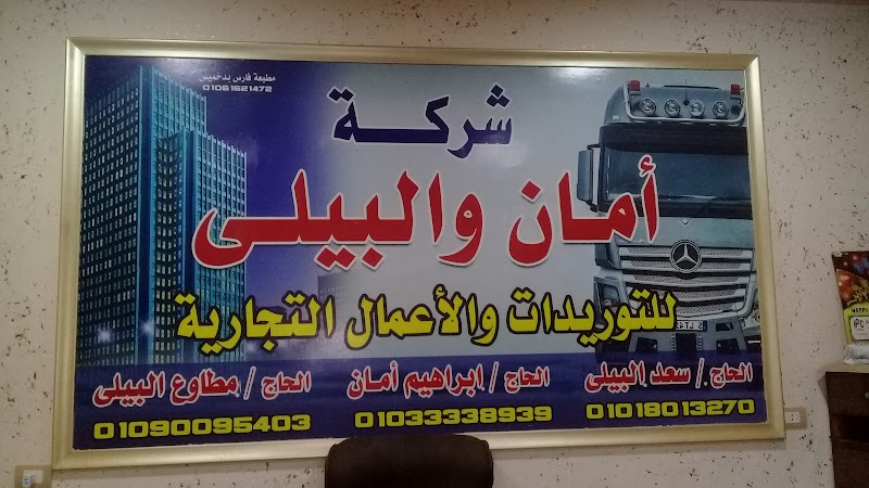 شركه الاخوه امان للمقاولات العامه والتوريدات