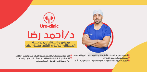 دكتور أحمد رضا استشاري جراحات المسالك البولية