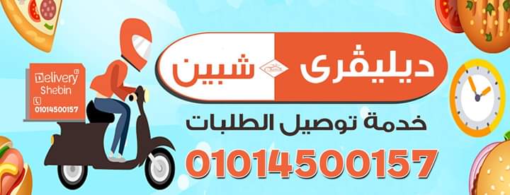 دليفرى شبين الكوم - Photo 1