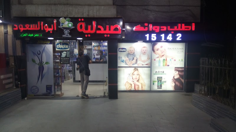 صيدلية أبو السعود - Photo 3