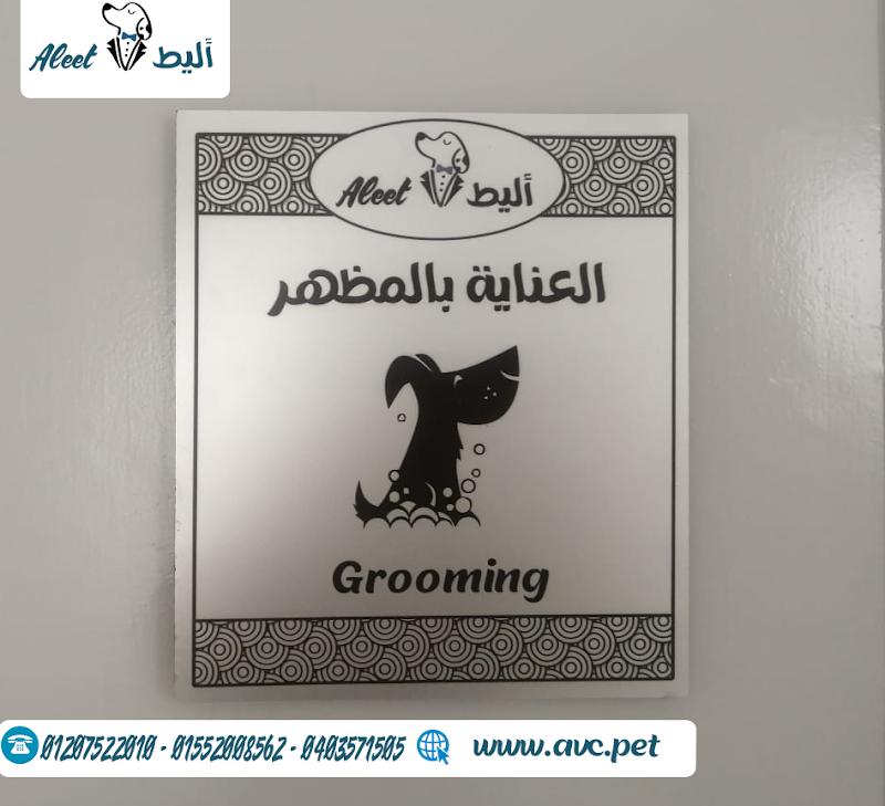 مركز أليط البيطري - صورة 1